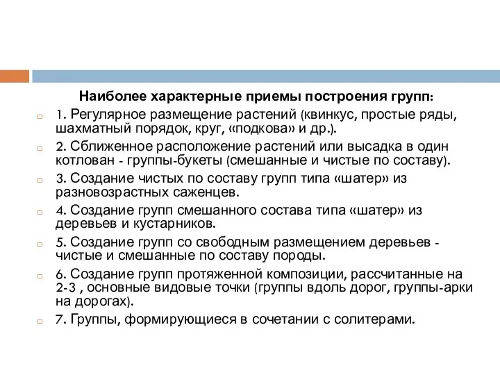 Наиболее характерные приемы построения групп: 1. Регулярное размещение растений (квинкус, простые