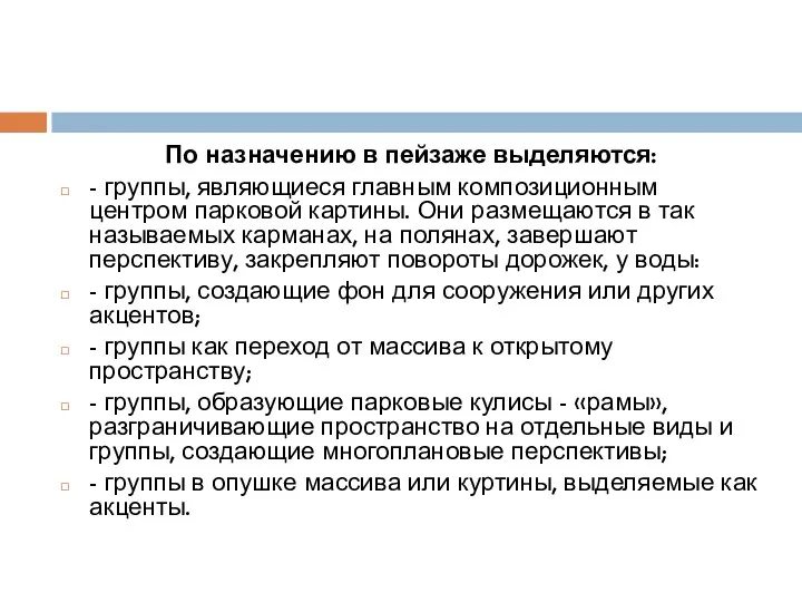 По назначению в пейзаже выделяются: - группы, являющиеся главным композиционным центром