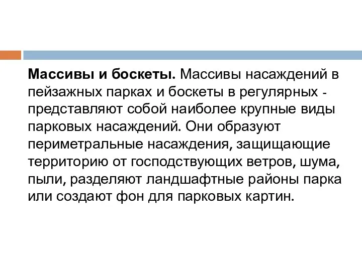 Массивы и боскеты. Массивы насаждений в пейзажных парках и боскеты в