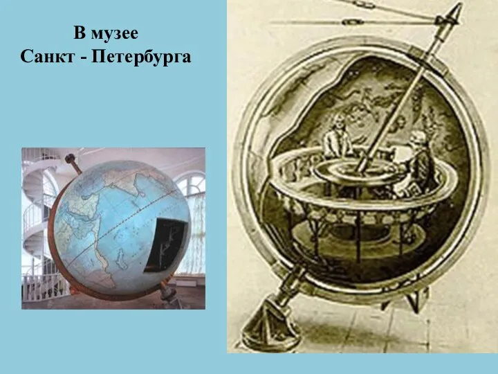 В музее Санкт - Петербурга