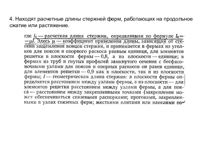 4. Находят расчетные длины стержней ферм, работающих на продольное сжатие или растяжение.