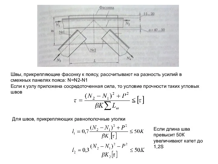 Швы, прикрепляющие фасонку к поясу, рассчитывают на разность усилий в смежных