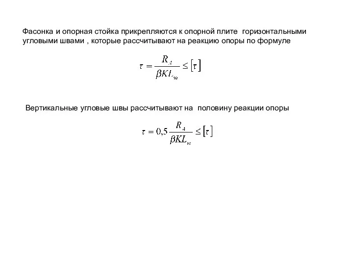 Фасонка и опорная стойка прикрепляются к опорной плите горизонтальными угловыми швами