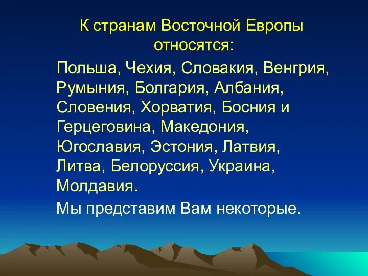 К странам Восточной Европы относятся: Польша, Чехия, Словакия, Венгрия, Румыния, Болгария,