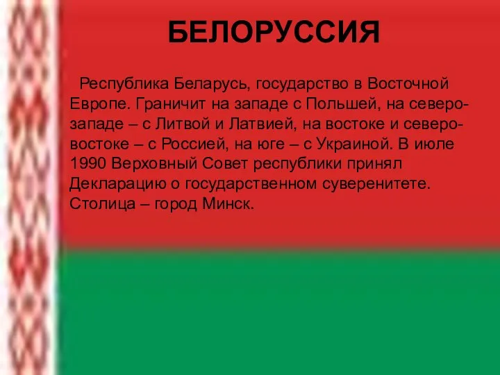 БЕЛОРУССИЯ Республика Беларусь, государство в Восточной Европе. Граничит на западе с