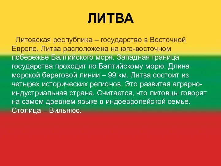 ЛИТВА Литовская республика – государство в Восточной Европе. Литва расположена на