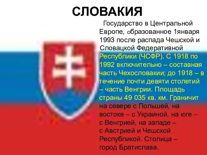 СЛОВАКИЯ Государство в Центральной Европе, образованное 1января 1993 после распада Чешской