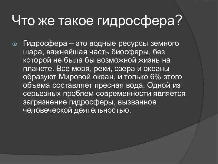 Что же такое гидросфера? Гидросфера – это водные ресурсы земного шара,