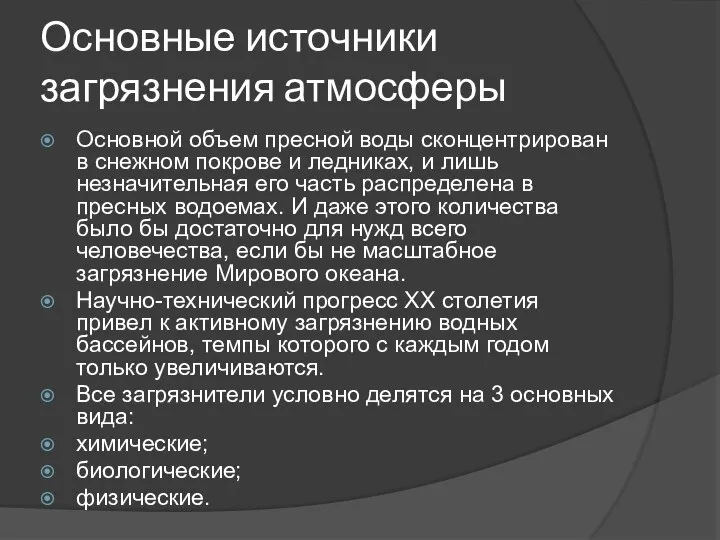 Основные источники загрязнения атмосферы Основной объем пресной воды сконцентрирован в снежном