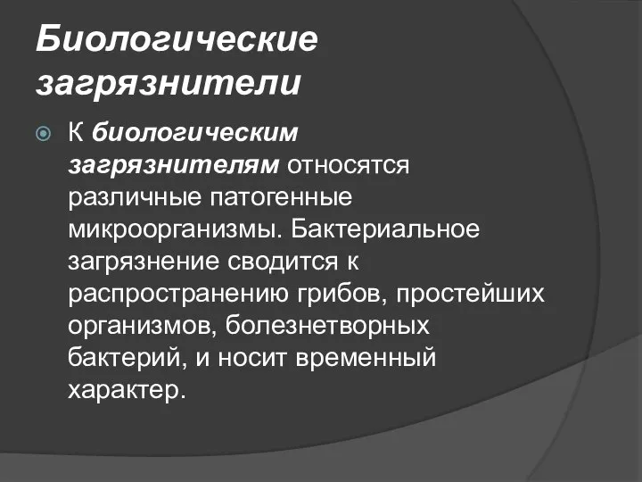 Биологические загрязнители К биологическим загрязнителям относятся различные патогенные микроорганизмы. Бактериальное загрязнение