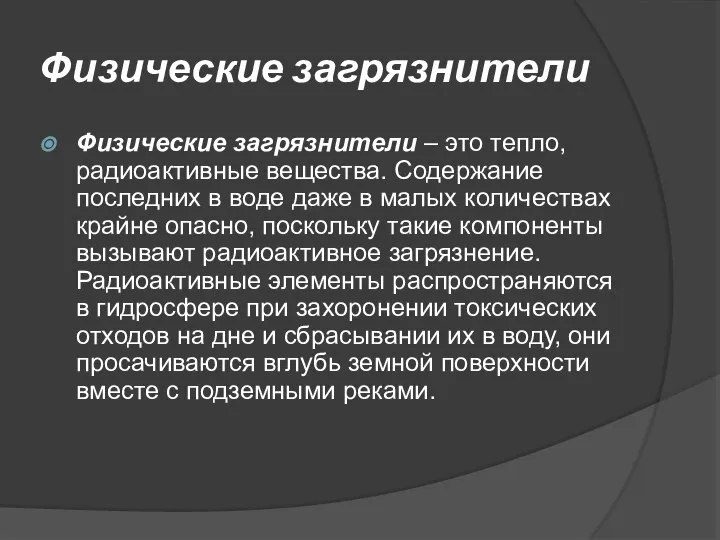 Физические загрязнители Физические загрязнители – это тепло, радиоактивные вещества. Содержание последних