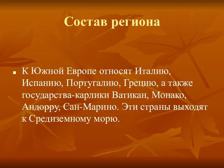 Состав региона К Южной Европе относят Италию, Испанию, Португалию, Грецию, а