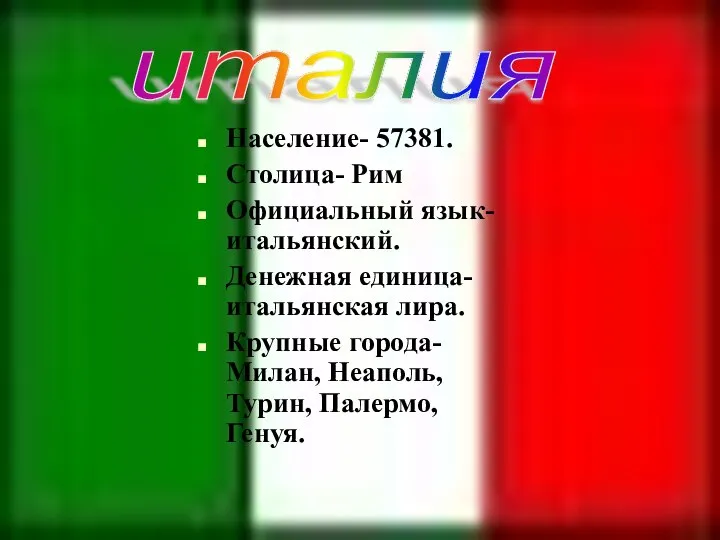 Население- 57381. Столица- Рим Официальный язык- итальянский. Денежная единица- итальянская лира.