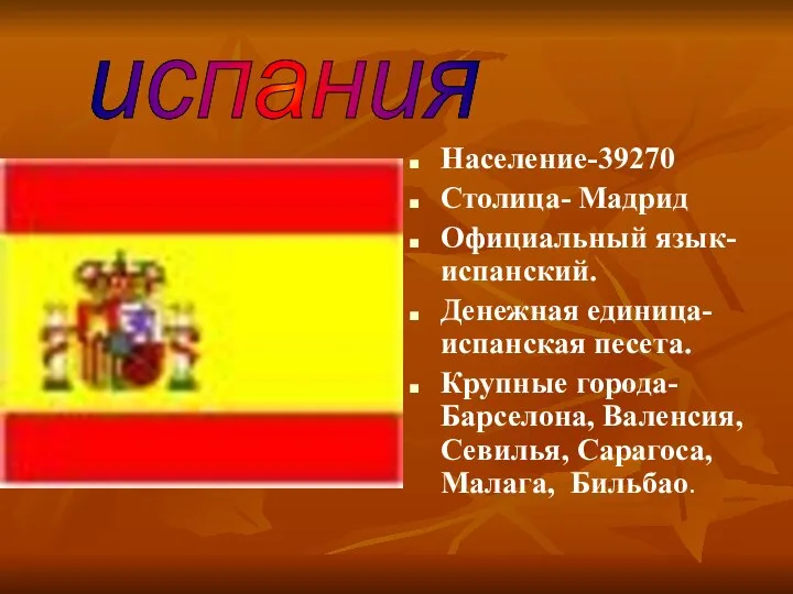 Население-39270 Столица- Мадрид Официальный язык- испанский. Денежная единица- испанская песета. Крупные