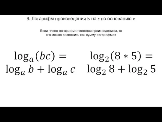 5. Логарифм произведения b на c по основанию a Если число