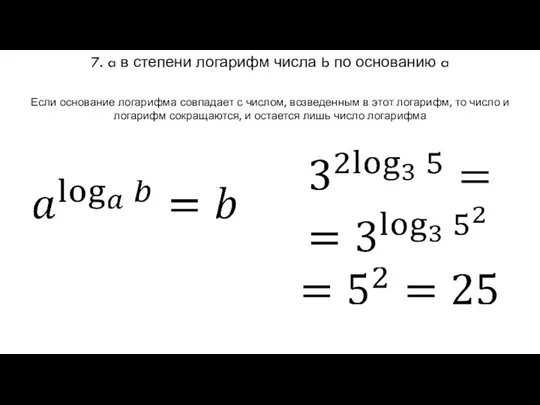 7. a в степени логарифм числа b по основанию a Если