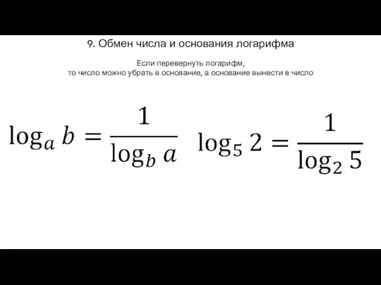 9. Обмен числа и основания логарифма Если перевернуть логарифм, то число