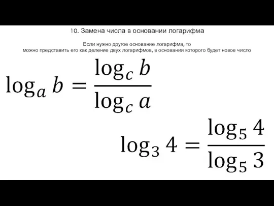 10. Замена числа в основании логарифма Если нужно другое основание логарифма,