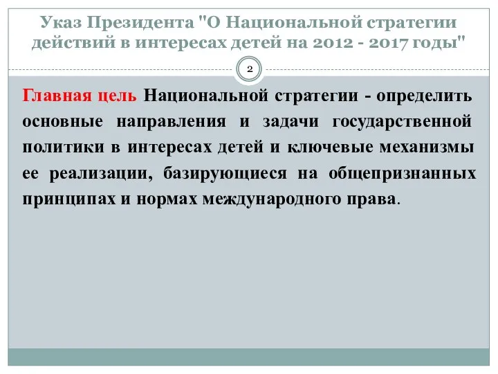 Указ Президента "О Национальной стратегии действий в интересах детей на 2012