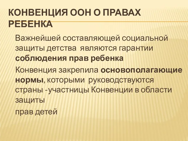 КОНВЕНЦИЯ ООН О ПРАВАХ РЕБЕНКА Важнейшей составляющей социальной защиты детства являются