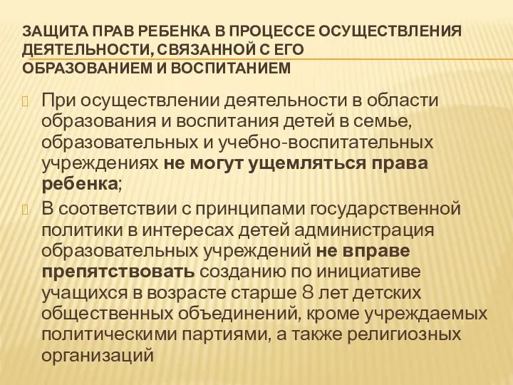 ЗАЩИТА ПРАВ РЕБЕНКА В ПРОЦЕССЕ ОСУЩЕСТВЛЕНИЯ ДЕЯТЕЛЬНОСТИ, СВЯЗАННОЙ С ЕГО ОБРАЗОВАНИЕМ