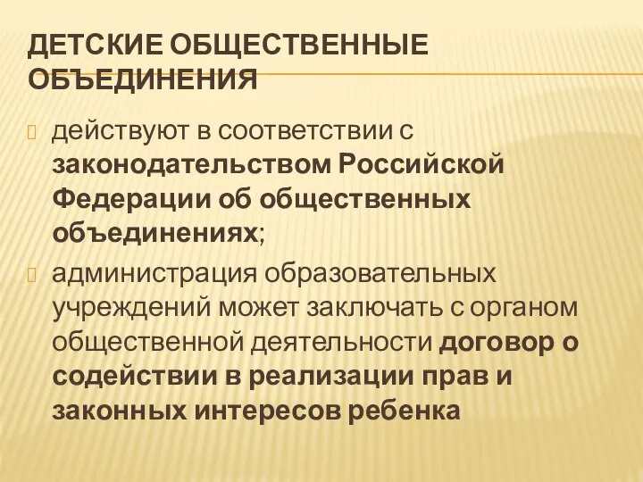 ДЕТСКИЕ ОБЩЕСТВЕННЫЕ ОБЪЕДИНЕНИЯ действуют в соответствии с законодательством Российской Федерации об