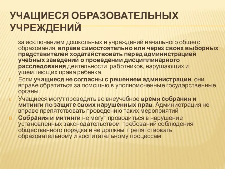 УЧАЩИЕСЯ ОБРАЗОВАТЕЛЬНЫХ УЧРЕЖДЕНИЙ за исключением дошкольных и учреждений начального общего образования,