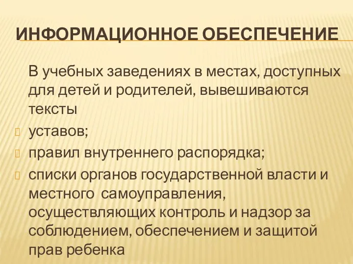 ИНФОРМАЦИОННОЕ ОБЕСПЕЧЕНИЕ В учебных заведениях в местах, доступных для детей и