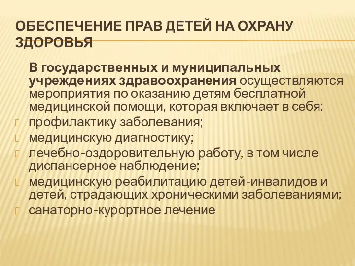 ОБЕСПЕЧЕНИЕ ПРАВ ДЕТЕЙ НА ОХРАНУ ЗДОРОВЬЯ В государственных и муниципальных учреждениях