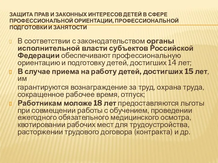 ЗАЩИТА ПРАВ И ЗАКОННЫХ ИНТЕРЕСОВ ДЕТЕЙ В СФЕРЕ ПРОФЕССИОНАЛЬНОЙ ОРИЕНТАЦИИ, ПРОФЕССИОНАЛЬНОЙ