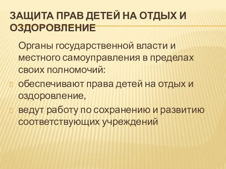 ЗАЩИТА ПРАВ ДЕТЕЙ НА ОТДЫХ И ОЗДОРОВЛЕНИЕ Органы государственной власти и