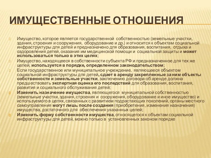 ИМУЩЕСТВЕННЫЕ ОТНОШЕНИЯ Имущество, которое является государственной собственностью (земельные участки, здания, строения