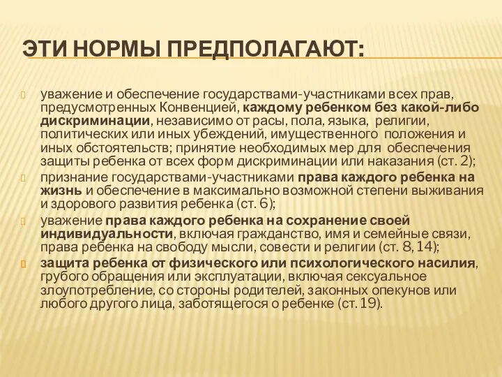 ЭТИ НОРМЫ ПРЕДПОЛАГАЮТ: уважение и обеспечение государствами-участниками всех прав, предусмотренных Конвенцией,