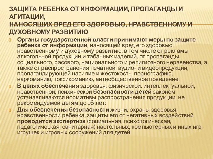 ЗАЩИТА РЕБЕНКА ОТ ИНФОРМАЦИИ, ПРОПАГАНДЫ И АГИТАЦИИ, НАНОСЯЩИХ ВРЕД ЕГО ЗДОРОВЬЮ,