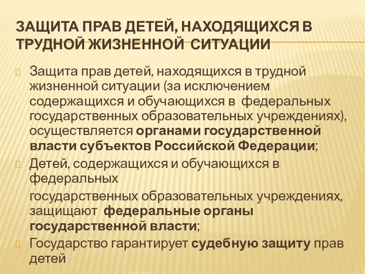 ЗАЩИТА ПРАВ ДЕТЕЙ, НАХОДЯЩИХСЯ В ТРУДНОЙ ЖИЗНЕННОЙ СИТУАЦИИ Защита прав детей,