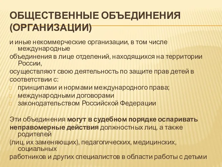 ОБЩЕСТВЕННЫЕ ОБЪЕДИНЕНИЯ (ОРГАНИЗАЦИИ) и иные некоммерческие организации, в том числе международные