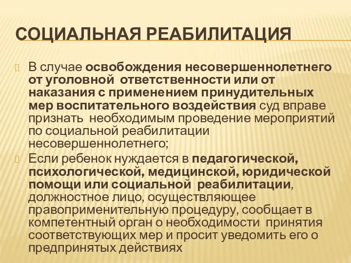 СОЦИАЛЬНАЯ РЕАБИЛИТАЦИЯ В случае освобождения несовершеннолетнего от уголовной ответственности или от