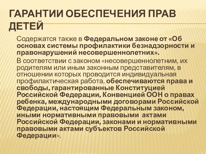 ГАРАНТИИ ОБЕСПЕЧЕНИЯ ПРАВ ДЕТЕЙ Содержатся также в Федеральном законе от «Об