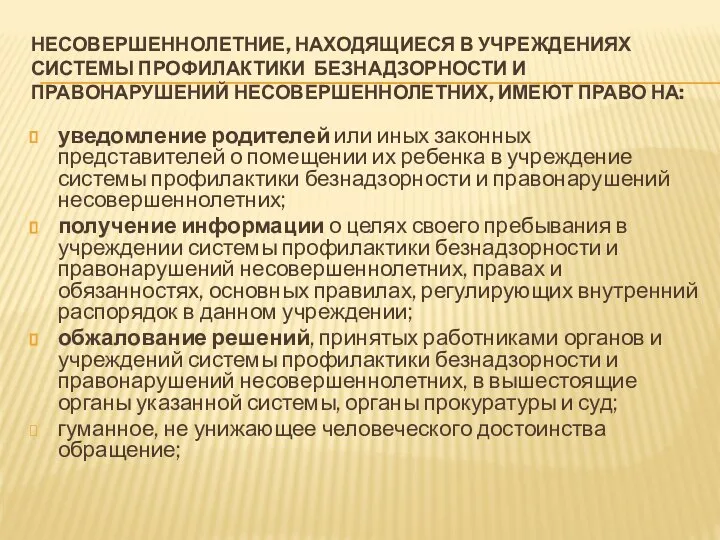 НЕСОВЕРШЕННОЛЕТНИЕ, НАХОДЯЩИЕСЯ В УЧРЕЖДЕНИЯХ СИСТЕМЫ ПРОФИЛАКТИКИ БЕЗНАДЗОРНОСТИ И ПРАВОНАРУШЕНИЙ НЕСОВЕРШЕННОЛЕТНИХ, ИМЕЮТ