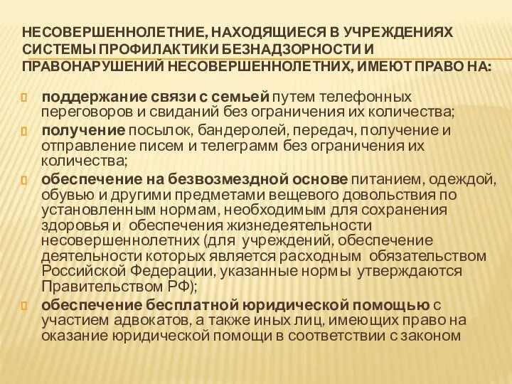 НЕСОВЕРШЕННОЛЕТНИЕ, НАХОДЯЩИЕСЯ В УЧРЕЖДЕНИЯХ СИСТЕМЫ ПРОФИЛАКТИКИ БЕЗНАДЗОРНОСТИ И ПРАВОНАРУШЕНИЙ НЕСОВЕРШЕННОЛЕТНИХ, ИМЕЮТ