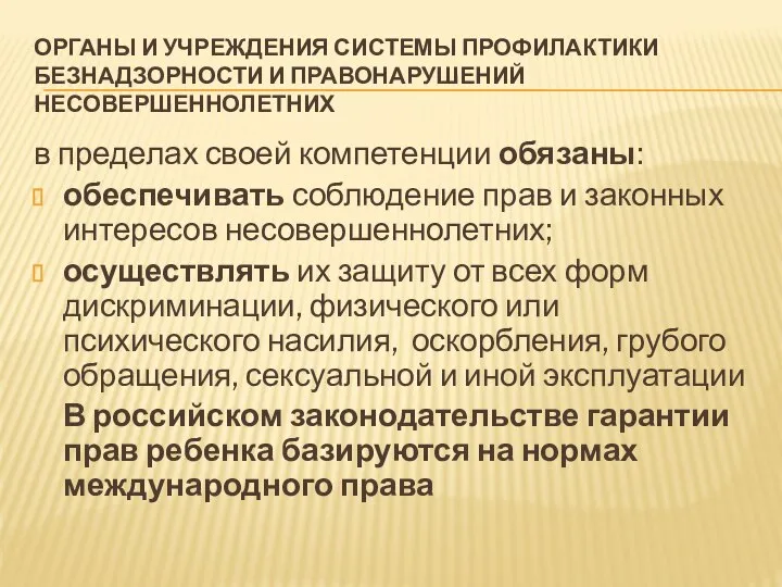 ОРГАНЫ И УЧРЕЖДЕНИЯ СИСТЕМЫ ПРОФИЛАКТИКИ БЕЗНАДЗОРНОСТИ И ПРАВОНАРУШЕНИЙ НЕСОВЕРШЕННОЛЕТНИХ в пределах