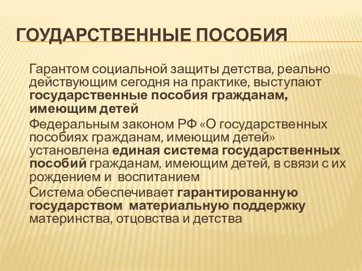 ГОУДАРСТВЕННЫЕ ПОСОБИЯ Гарантом социальной защиты детства, реально действующим сегодня на практике,