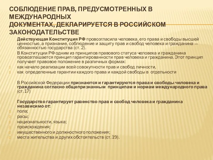 СОБЛЮДЕНИЕ ПРАВ, ПРЕДУСМОТРЕННЫХ В МЕЖДУНАРОДНЫХ ДОКУМЕНТАХ, ДЕКЛАРИРУЕТСЯ В РОССИЙСКОМ ЗАКОНОДАТЕЛЬСТВЕ Действующая