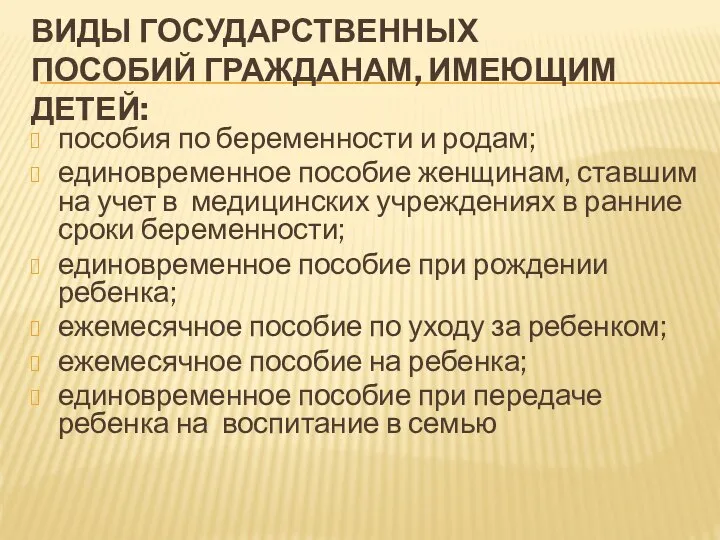 ВИДЫ ГОСУДАРСТВЕННЫХ ПОСОБИЙ ГРАЖДАНАМ, ИМЕЮЩИМ ДЕТЕЙ: пособия по беременности и родам;