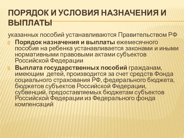 ПОРЯДОК И УСЛОВИЯ НАЗНАЧЕНИЯ И ВЫПЛАТЫ указанных пособий устанавливаются Правительством РФ