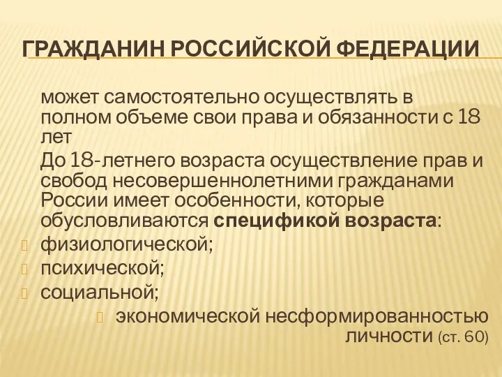 ГРАЖДАНИН РОССИЙСКОЙ ФЕДЕРАЦИИ может самостоятельно осуществлять в полном объеме свои права