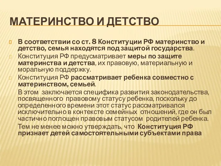 МАТЕРИНСТВО И ДЕТСТВО В соответствии со ст. 8 Конституции РФ материнство