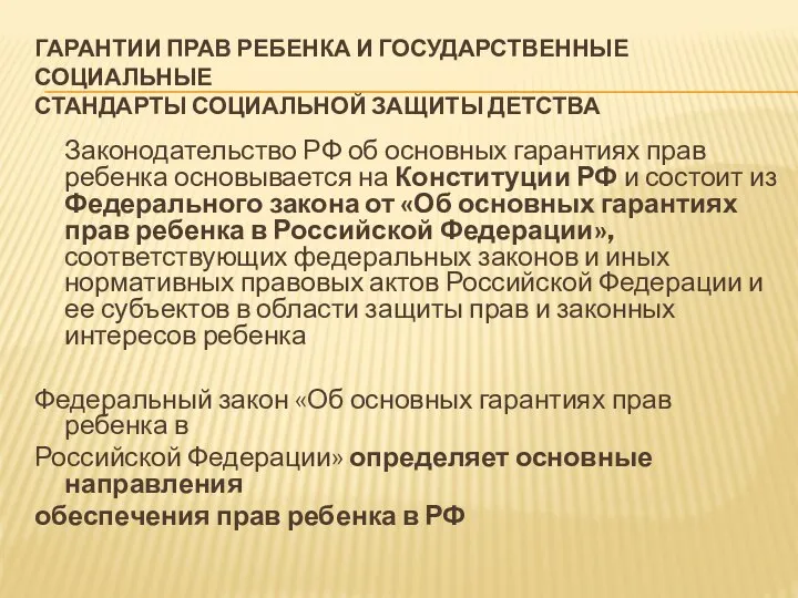 ГАРАНТИИ ПРАВ РЕБЕНКА И ГОСУДАРСТВЕННЫЕ СОЦИАЛЬНЫЕ СТАНДАРТЫ СОЦИАЛЬНОЙ ЗАЩИТЫ ДЕТСТВА Законодательство