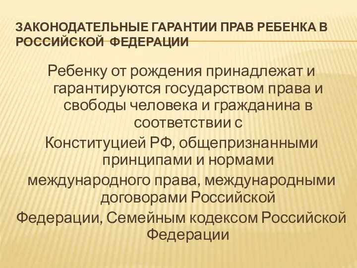 ЗАКОНОДАТЕЛЬНЫЕ ГАРАНТИИ ПРАВ РЕБЕНКА В РОССИЙСКОЙ ФЕДЕРАЦИИ Ребенку от рождения принадлежат