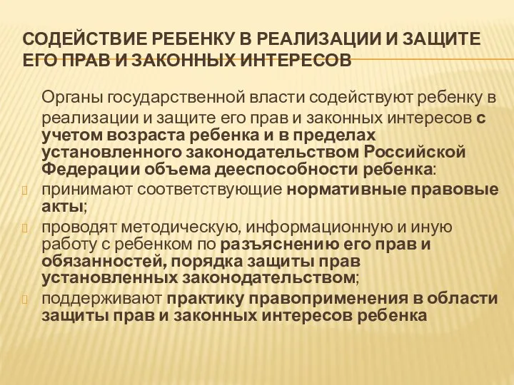 СОДЕЙСТВИЕ РЕБЕНКУ В РЕАЛИЗАЦИИ И ЗАЩИТЕ ЕГО ПРАВ И ЗАКОННЫХ ИНТЕРЕСОВ